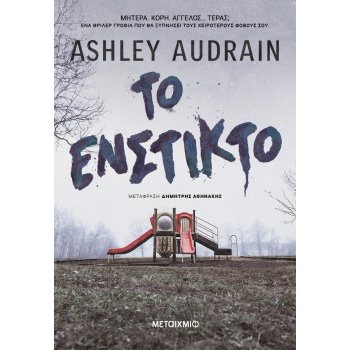 ΤΟ ΕΝΣΤΙΚΤΟ - AUDRAIN ASHLEY