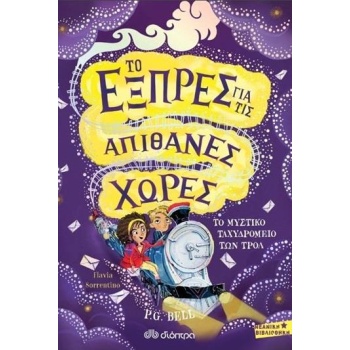 ΤΟ ΕΞΠΡΕΣ ΓΙΑ ΤΙΣ ΑΠΙΘΑΝΕΣ ΧΩΡΕΣ- ΤΟ ΜΥΣΤΙΚΟ ΤΑΧΥΔΡΟΜΕΙΟ ΤΩΝ