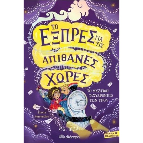 ΤΟ ΕΞΠΡΕΣ ΓΙΑ ΤΙΣ ΑΠΙΘΑΝΕΣ ΧΩΡΕΣ- ΤΟ ΜΥΣΤΙΚΟ ΤΑΧΥΔΡΟΜΕΙΟ ΤΩΝ