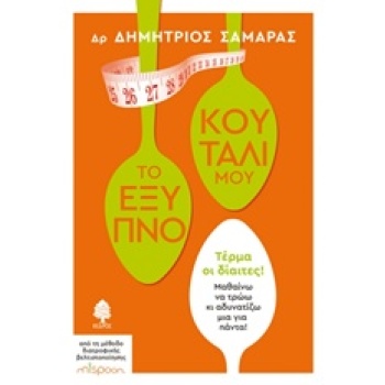 ΤΟ ΕΞΥΠΝΟ ΚΟΥΤΑΛΙ ΜΟΥ - ΣΑΜΑΡΑΣ ΔΗΜΗΤΡΙΟΣ