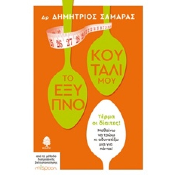 ΤΟ ΕΞΥΠΝΟ ΚΟΥΤΑΛΙ ΜΟΥ - ΣΑΜΑΡΑΣ ΔΗΜΗΤΡΙΟΣ