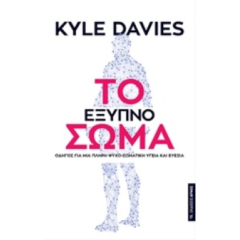 ΤΟ ΕΞΥΠΝΟ ΣΩΜΑ - DAVIES KYLE