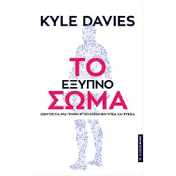 ΤΟ ΕΞΥΠΝΟ ΣΩΜΑ - DAVIES KYLE