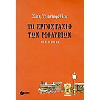 ΤΟ ΕΡΓΟΣΤΑΣΙΟ ΤΩΝ ΜΟΛΥΒΙΩΝ 26Η ΕΚΔΟΣΗ - ΤΡΙΑΝΤΑΦΥΛΛΟΥ ΣΩΤΗ