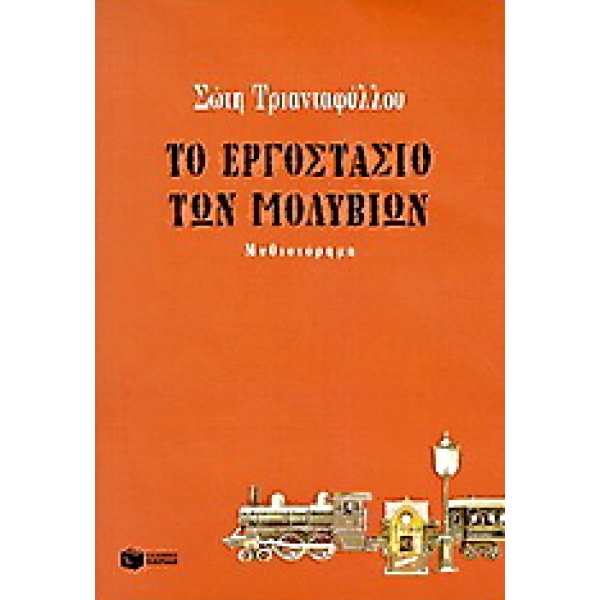 ΤΟ ΕΡΓΟΣΤΑΣΙΟ ΤΩΝ ΜΟΛΥΒΙΩΝ 26Η ΕΚΔΟΣΗ - ΤΡΙΑΝΤΑΦΥΛΛΟΥ ΣΩΤΗ