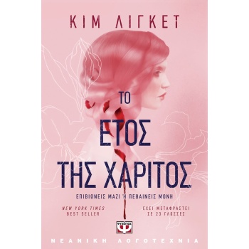 ΤΟ ΕΤΟΣ ΤΗΣ ΧΑΡΙΤΟΣ - LIGGETT KIM