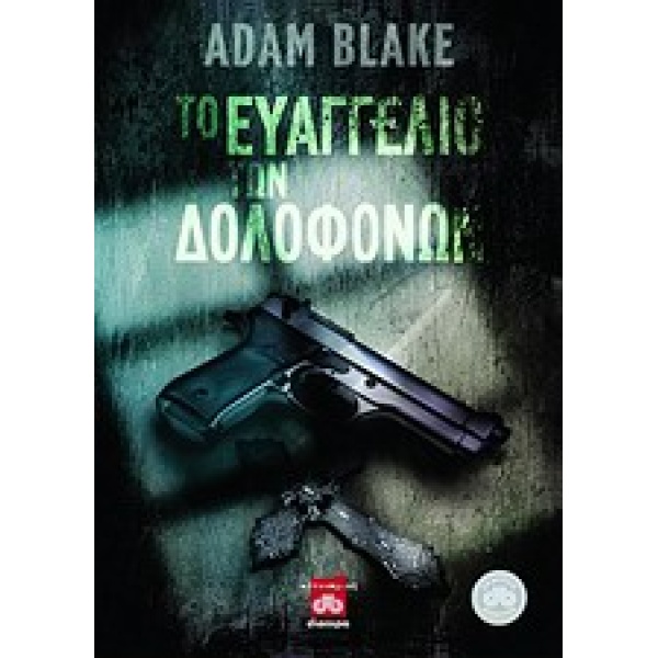 ΤΟ ΕΥΑΓΓΕΛΙΟ ΤΩΝ ΔΟΛΟΦΟΝΩΝ - BLAKE ADAM