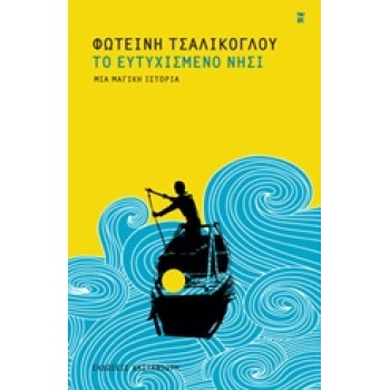 ΤΟ ΕΥΤΥΧΙΣΜΕΝΟ ΝΗΣΙ ΜΙΑ ΜΑΓΙΚΗ ΙΣΤΟΡΙΑ - ΤΣΑΛΙΚΟΓΛΟΥ ΦΩΤΕΙΝΗ