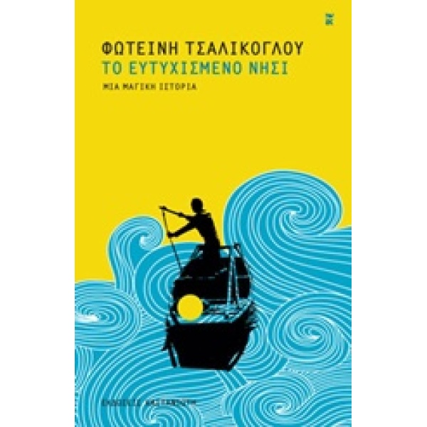 ΤΟ ΕΥΤΥΧΙΣΜΕΝΟ ΝΗΣΙ ΜΙΑ ΜΑΓΙΚΗ ΙΣΤΟΡΙΑ - ΤΣΑΛΙΚΟΓΛΟΥ ΦΩΤΕΙΝΗ