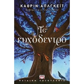 ΤΟ ΕΥΧΟΔΕΝΤΡΟ - APPLEGATE KATHERINE A.
