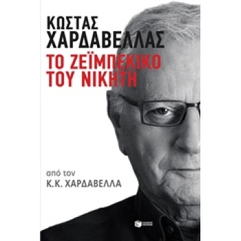 ΤΟ ΖΕΙΜΠΕΚΙΚΟ ΤΟΥ ΝΙΚΗΤΗ - ΧΑΡΔΑΒΕΛΛΑΣ ΚΩΣΤΑΣ