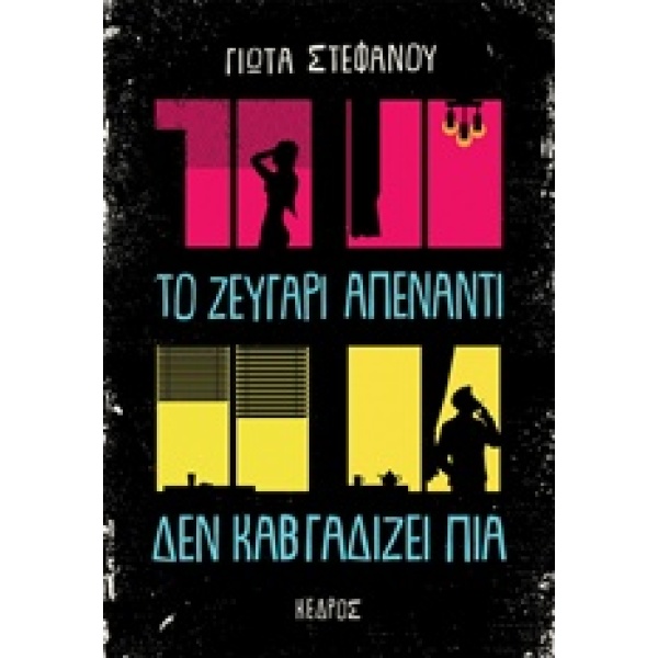 ΤΟ ΖΕΥΓΑΡΙ ΑΠΕΝΑΝΤΙ ΔΕΝ ΚΑΒΓΑΔΙΖΕΙ ΠΙΑ - ΣΤΕΦΑΝΟΥ ΓΙΩΤΑ