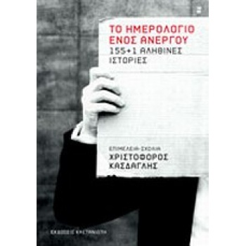 ΤΟ ΗΜΕΡΟΛΟΓΙΟ ΕΝΟΣ ΑΝΕΡΓΟΥ 155+1 ΑΛΗΘΙΝΕΣ ΙΣΤΟΡΙΕΣ -