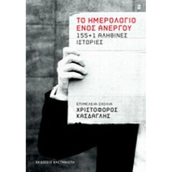 ΤΟ ΗΜΕΡΟΛΟΓΙΟ ΕΝΟΣ ΑΝΕΡΓΟΥ 155+1 ΑΛΗΘΙΝΕΣ ΙΣΤΟΡΙΕΣ -