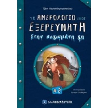 ΤΟ ΗΜΕΡΟΛΟΓΙΟ ΕΝΟΣ ΕΞΕΡΕΥΝΗΤΗ 2: ΣΤΗΝ ΠΑΓΩΜΕΝΗ ΓΗ - ΚΟΥΤΣΟΔΗ