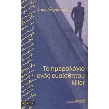 ΤΟ ΗΜΕΡΟΛΟΓΙΟ ΕΝΟΣ ΕΥΑΙΣΘΗΤΟΥ KILLER NIGRA 2Η ΕΚΔΟΣΗ - SEPÚL