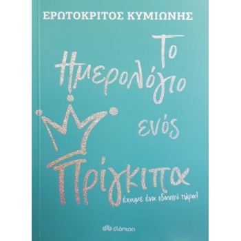 ΤΟ ΗΜΕΡΟΛΟΓΙΟ ΕΝΟΣ ΠΡΙΓΚΙΠΑ - ΚΥΜΙΩΝΗΣ ΕΡΩΤΟΚΡΙΤΟΣ