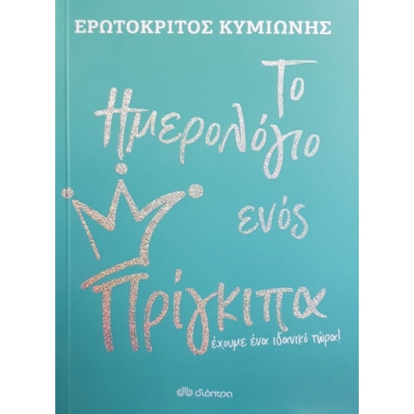 ΤΟ ΗΜΕΡΟΛΟΓΙΟ ΕΝΟΣ ΠΡΙΓΚΙΠΑ - ΚΥΜΙΩΝΗΣ ΕΡΩΤΟΚΡΙΤΟΣ