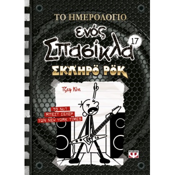 ΤΟ ΗΜΕΡΟΛΟΓΙΟ ΕΝΟΣ ΣΠΑΣΙΚΛΑ 17: ΣΚΛΗΡΟ ΡΟΚ - KINNEY JEFF
