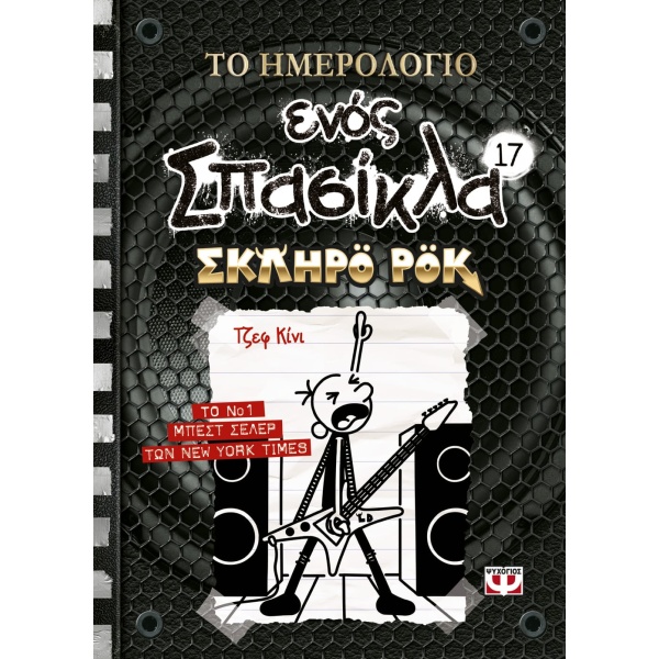 ΤΟ ΗΜΕΡΟΛΟΓΙΟ ΕΝΟΣ ΣΠΑΣΙΚΛΑ 17: ΣΚΛΗΡΟ ΡΟΚ - KINNEY JEFF
