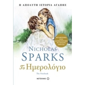 ΤΟ ΗΜΕΡΟΛΟΓΙΟ Η ΑΠΟΛΥΤΗ ΙΣΤΟΡΙΑ ΑΓΑΠΗΣ 1Η ΕΚΔΟΣΗ - SPARKS NI