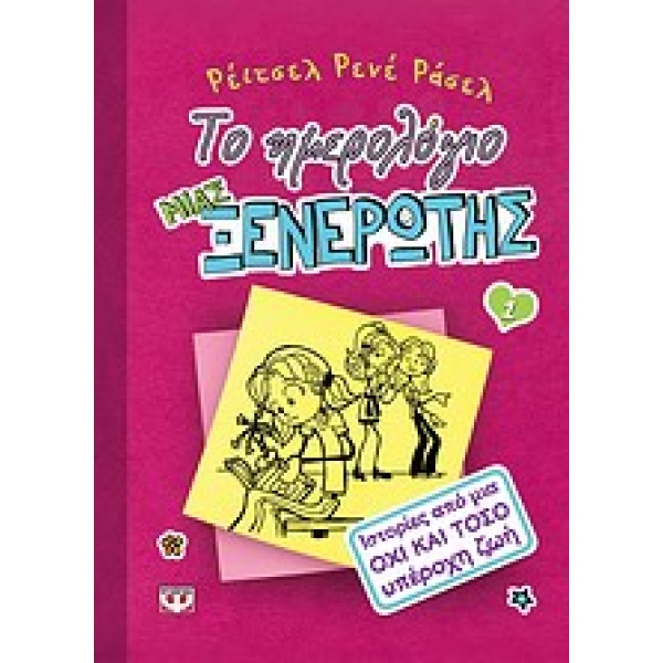 ΤΟ ΗΜΕΡΟΛΟΓΙΟ ΜΙΑΣ ΞΕΝΕΡΩΤΗΣ 1: ΙΣΤΟΡΙΕΣ ΑΠΟ ΜΙΑ ΟΧΙ ΚΑΙ ΤΟΣ
