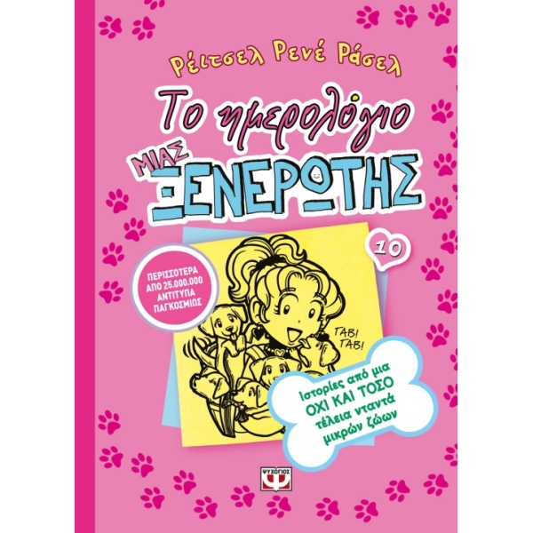 ΤΟ ΗΜΕΡΟΛΟΓΙΟ ΜΙΑΣ ΞΕΝΕΡΩΤΗΣ 10: ΙΣΤΟΡΙΕΣ ΑΠΟ ΜΙΑ ΟΧΙ ΚΑΙ ΤΟ