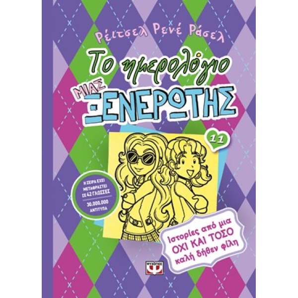 ΤΟ ΗΜΕΡΟΛΟΓΙΟ ΜΙΑΣ ΞΕΝΕΡΩΤΗΣ 11: ΙΣΤΟΡΙΕΣ ΑΠΟ ΜΙΑ ΟΧΙ ΚΑΙ ΤΟ