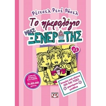 ΤΟ ΗΜΕΡΟΛΟΓΙΟ ΜΙΑΣ ΞΕΝΕΡΩΤΗΣ 13: ΙΣΤΟΡΙΕΣ ΑΠΟ ΚΑΠΟΙΑ ΟΧΙ ΚΑΙ