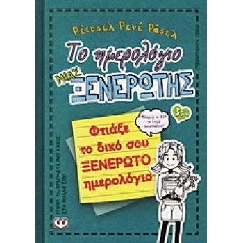 ΤΟ ΗΜΕΡΟΛΟΓΙΟ ΜΙΑΣ ΞΕΝΕΡΩΤΗΣ 3 1/2: ΦΤΙΑΞΕ ΤΟ ΔΙΚΟ ΣΟΥ ΞΕΝΕΡ