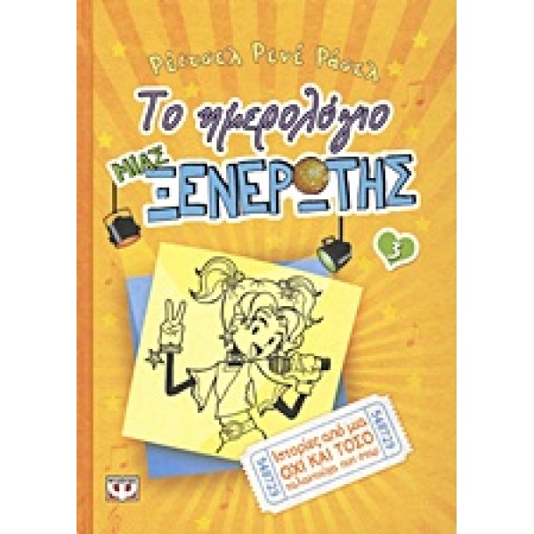 ΤΟ ΗΜΕΡΟΛΟΓΙΟ ΜΙΑΣ ΞΕΝΕΡΩΤΗΣ 3: ΙΣΤΟΡΙΕΣ ΑΠΟ ΜΙΑ ΟΧΙ ΚΑΙ ΤΟΣ
