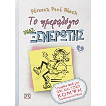 ΤΟ ΗΜΕΡΟΛΟΓΙΟ ΜΙΑΣ ΞΕΝΕΡΩΤΗΣ 4: ΙΣΤΟΡΙΕΣ ΑΠΟ ΜΙΑ ΟΧΙ ΚΑΙ ΤΟΣ