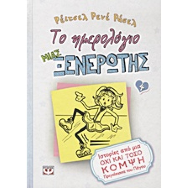 ΤΟ ΗΜΕΡΟΛΟΓΙΟ ΜΙΑΣ ΞΕΝΕΡΩΤΗΣ 4: ΙΣΤΟΡΙΕΣ ΑΠΟ ΜΙΑ ΟΧΙ ΚΑΙ ΤΟΣ