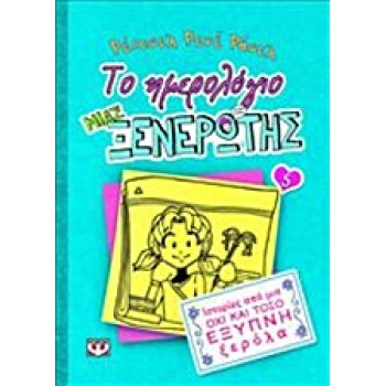 ΤΟ ΗΜΕΡΟΛΟΓΙΟ ΜΙΑΣ ΞΕΝΕΡΩΤΗΣ 5: ΙΣΤΟΡΙΕΣ ΑΠΟ ΜΙΑ ΟΧΙ ΚΑΙ ΤΟΣ