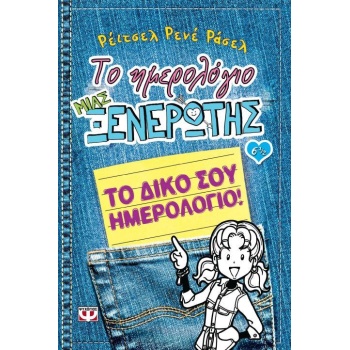 ΤΟ ΗΜΕΡΟΛΟΓΙΟ ΜΙΑΣ ΞΕΝΕΡΩΤΗΣ 6 1/2: ΤΟ ΔΙΚΟ ΣΟΥ ΗΜΕΡΟΛΟΓΙΟ -