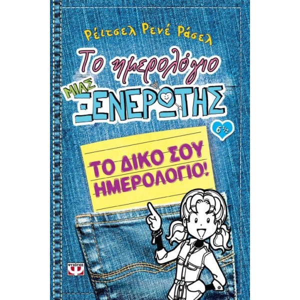 ΤΟ ΗΜΕΡΟΛΟΓΙΟ ΜΙΑΣ ΞΕΝΕΡΩΤΗΣ 6 1/2: ΤΟ ΔΙΚΟ ΣΟΥ ΗΜΕΡΟΛΟΓΙΟ -