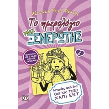 ΤΟ ΗΜΕΡΟΛΟΓΙΟ ΜΙΑΣ ΞΕΝΕΡΩΤΗΣ 8: ΙΣΤΟΡΙΕΣ ΑΠΟ ΕΝΑ ΟΧΙ ΚΑΙ ΤΟΣ
