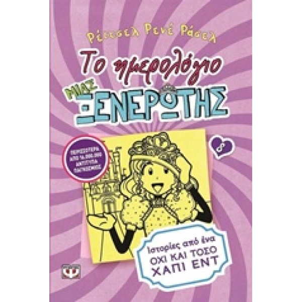 ΤΟ ΗΜΕΡΟΛΟΓΙΟ ΜΙΑΣ ΞΕΝΕΡΩΤΗΣ 8: ΙΣΤΟΡΙΕΣ ΑΠΟ ΕΝΑ ΟΧΙ ΚΑΙ ΤΟΣ