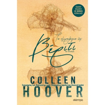 ΤΟ ΗΜΕΡΟΛΟΓΙΟ ΤΗΣ ΒΕΡΙΤΙ - ΕΠΕΤΕΙΑΚΗ ΕΚΔΟΣΗ - HOOVER COLLEEN