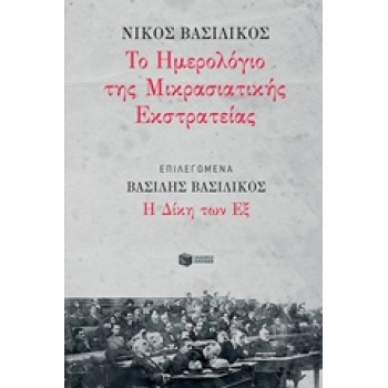 ΤΟ ΗΜΕΡΟΛΟΓΙΟ ΤΗΣ ΜΙΚΡΑΣΙΑΤΙΚΗΣ ΕΚΣΤΡΑΤΕΙΑΣ ΔΙΚΗ ΤΩΝ ΕΞ - ΒΑ