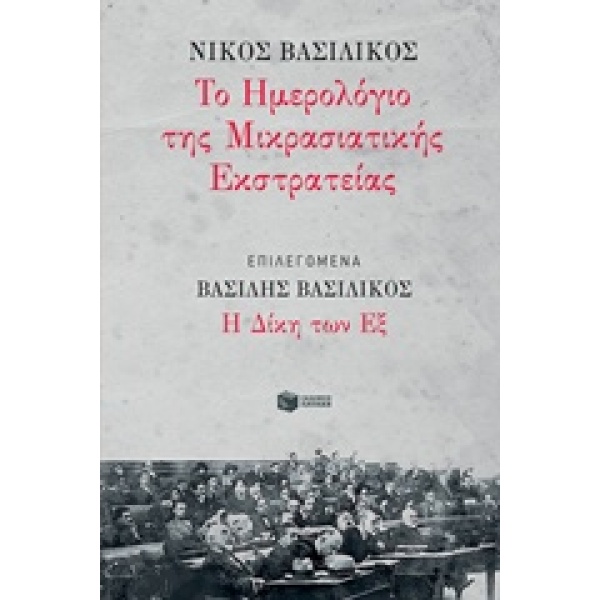ΤΟ ΗΜΕΡΟΛΟΓΙΟ ΤΗΣ ΜΙΚΡΑΣΙΑΤΙΚΗΣ ΕΚΣΤΡΑΤΕΙΑΣ ΔΙΚΗ ΤΩΝ ΕΞ - ΒΑ