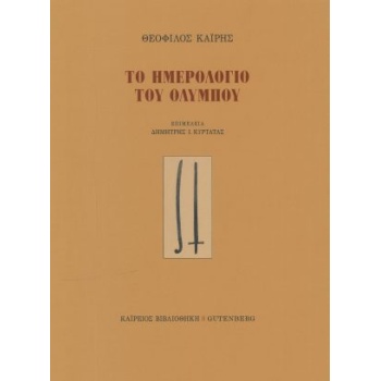 ΤΟ ΗΜΕΡΟΛΟΓΙΟ ΤΟΥ ΟΛΥΜΠΟΥ - ΚΑΙΡΗΣ ΘΕΟΦΙΛΟΣ