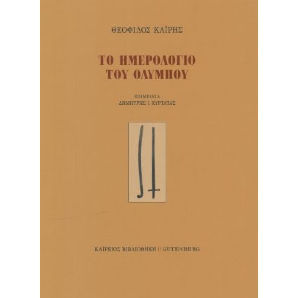 ΤΟ ΗΜΕΡΟΛΟΓΙΟ ΤΟΥ ΟΛΥΜΠΟΥ - ΚΑΙΡΗΣ ΘΕΟΦΙΛΟΣ