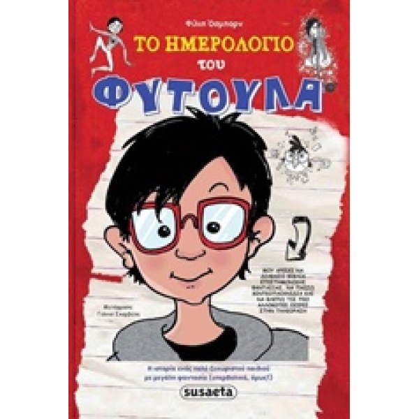 ΤΟ ΗΜΕΡΟΛΟΓΙΟ ΤΟΥ ΦΥΤΟΥΛΑ - OSBORNE PHILLIP