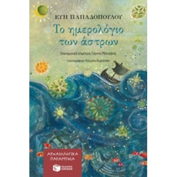 ΤΟ ΗΜΕΡΟΛΟΓΙΟ ΤΩΝ ΑΣΤΡΩΝ ΝΕΑΝΙΚΗ ΛΟΓΟΤΕΧΝΙΑ - ΠΑΠΑΔΟΠΟΥΛΟΥ Ε