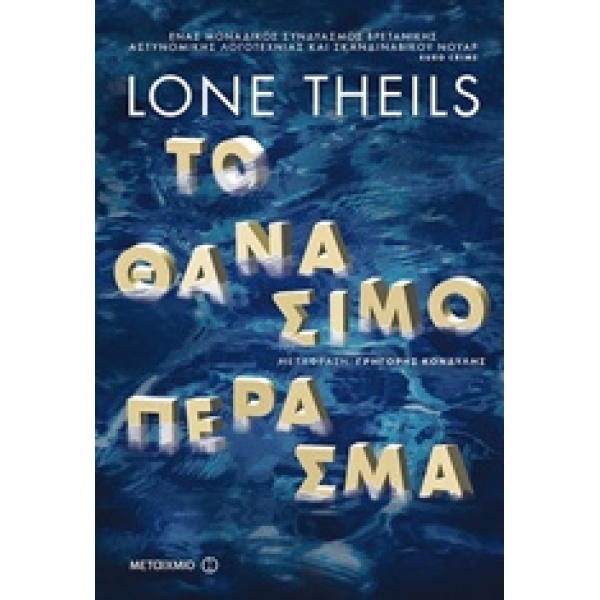 ΤΟ ΘΑΝΑΣΙΜΟ ΠΕΡΑΣΜΑ - THEILS LONE