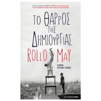 ΤΟ ΘΑΡΡΟΣ ΤΗΣ ΔΗΜΙΟΥΡΓΙΑΣ - MAY ROLLO