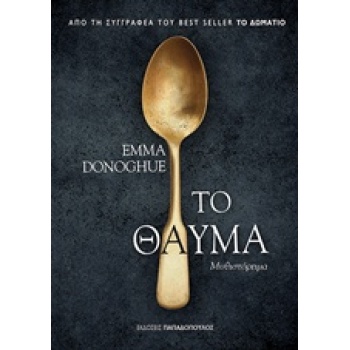 ΤΟ ΘΑΥΜΑ - DONOGHUE EMMA
