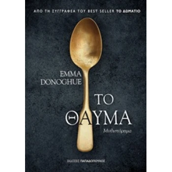 ΤΟ ΘΑΥΜΑ - DONOGHUE EMMA