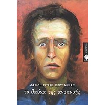 ΤΟ ΘΑΥΜΑ ΤΗΣ ΑΝΑΠΝΟΗΣ ΜΥΘΙΣΤΟΡΗΜΑ - ΣΩΤΑΚΗΣ ΔΗΜΗΤΡΗΣ